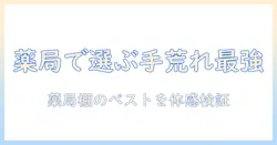 手荒れを撃退するハンドクリームの最強を薬局で探す！手荒れ・ハンド・クリーム・最強・薬局を網羅した選び方と実体験