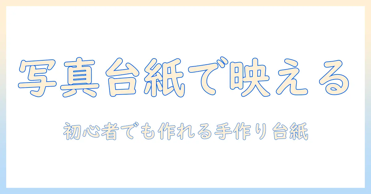 写真 の 台紙 手作り: 初心者でもできる手作り台紙の作り方とアイデア集