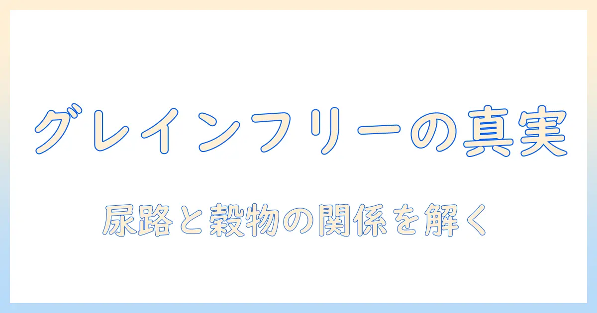 キャットフードのグレインフリーは下部尿路の健康に影響するのか？選び方と注意点