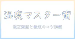 加湿器の必要かを見極める:湿度設定のコツと適正湿度の目安