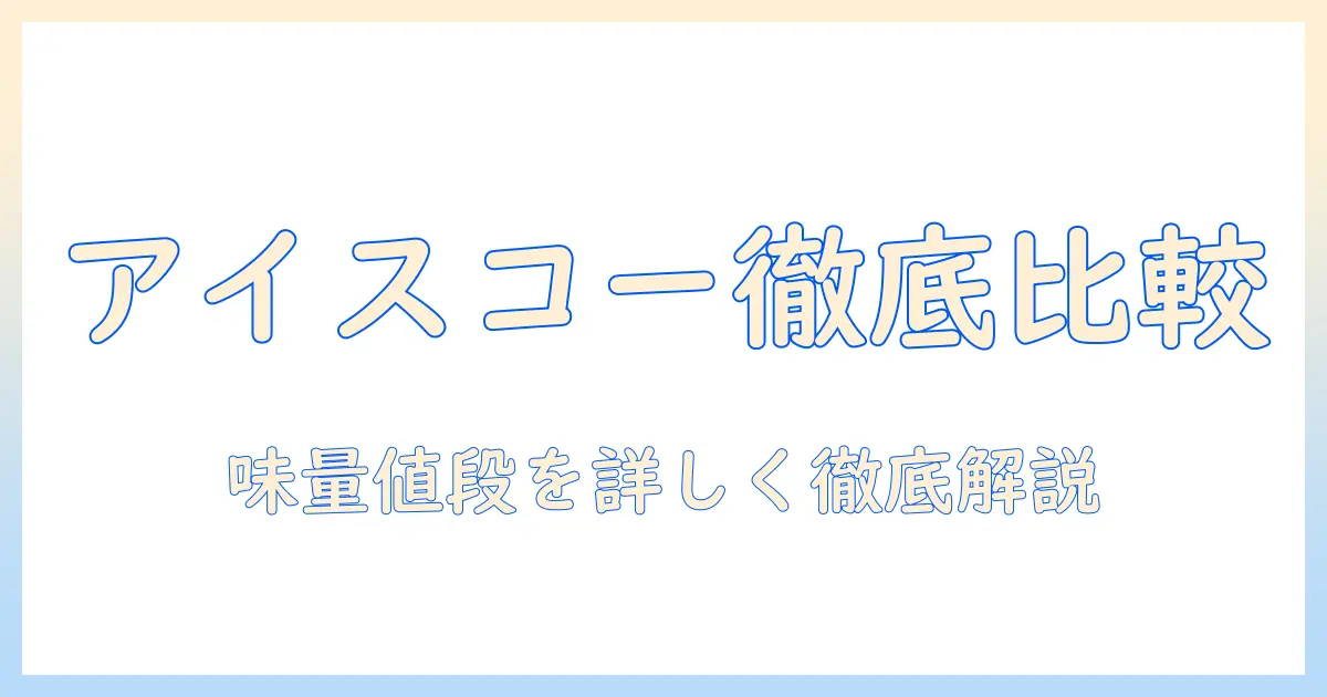 コンビニのアイス コーヒーをカップサイズ別に徹底比較—味・量・値段を分かりやすく解説