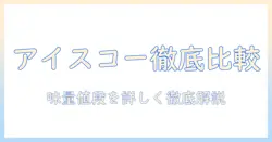 コンビニのアイス コーヒーをカップサイズ別に徹底比較—味・量・値段を分かりやすく解説