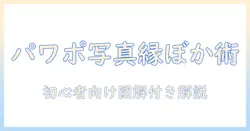 パワポのための写真のふちとぼかしテクニック|初心者でもわかる作成ガイド