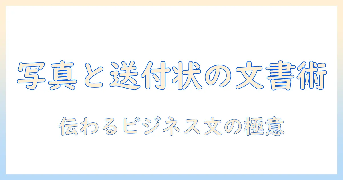 写真と送付状を活用したビジネス文書の作成法