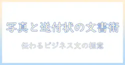 写真と送付状を活用したビジネス文書の作成法