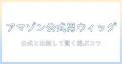 amazon公式サイトで男性用ウィッグを探す—公式サイトと比較して選ぶコツ