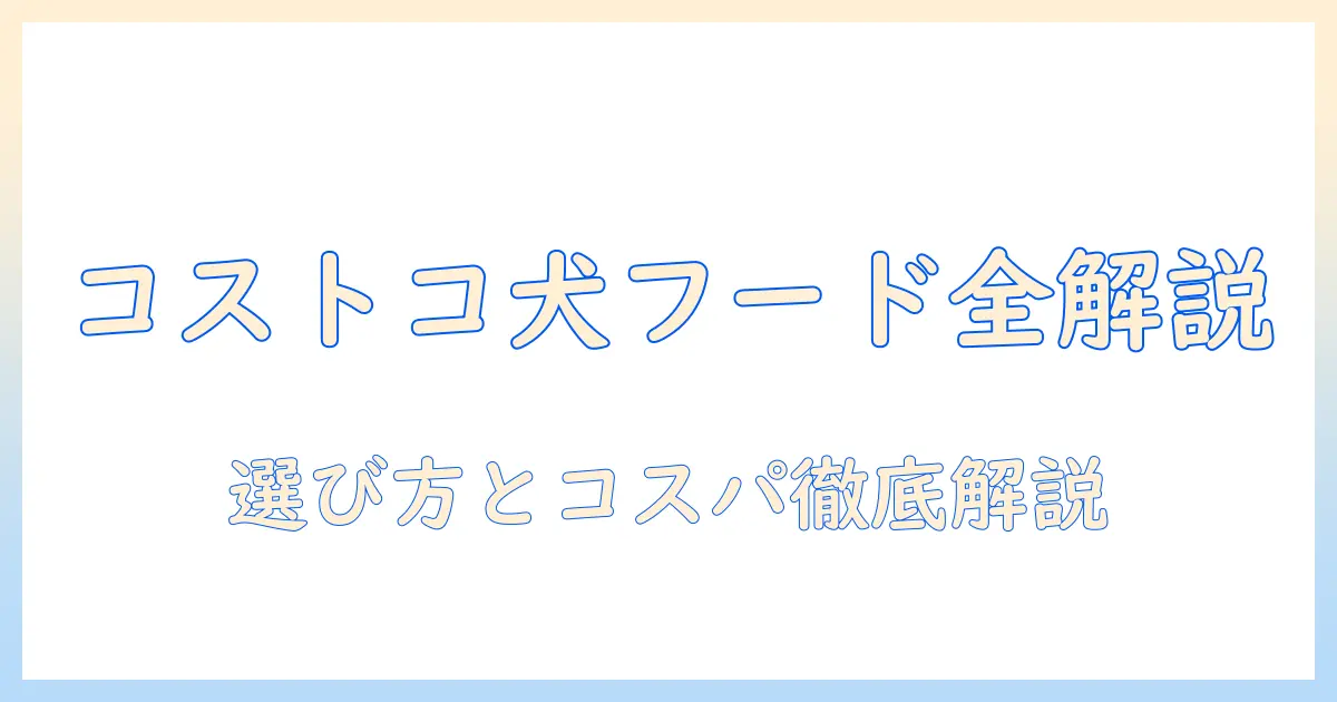 コストコのサーモンとポテトを使ったドッグフードを徹底解説:選び方とコストパフォーマンスのポイント