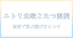 ニトリのこたつと布団で北欧を取り入れる冬の部屋作り:実例と選び方ガイド