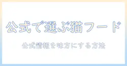 ウェルネスを重視する飼い主のための公式キャットフードガイド: 健康を守る選び方と公式情報の活用法