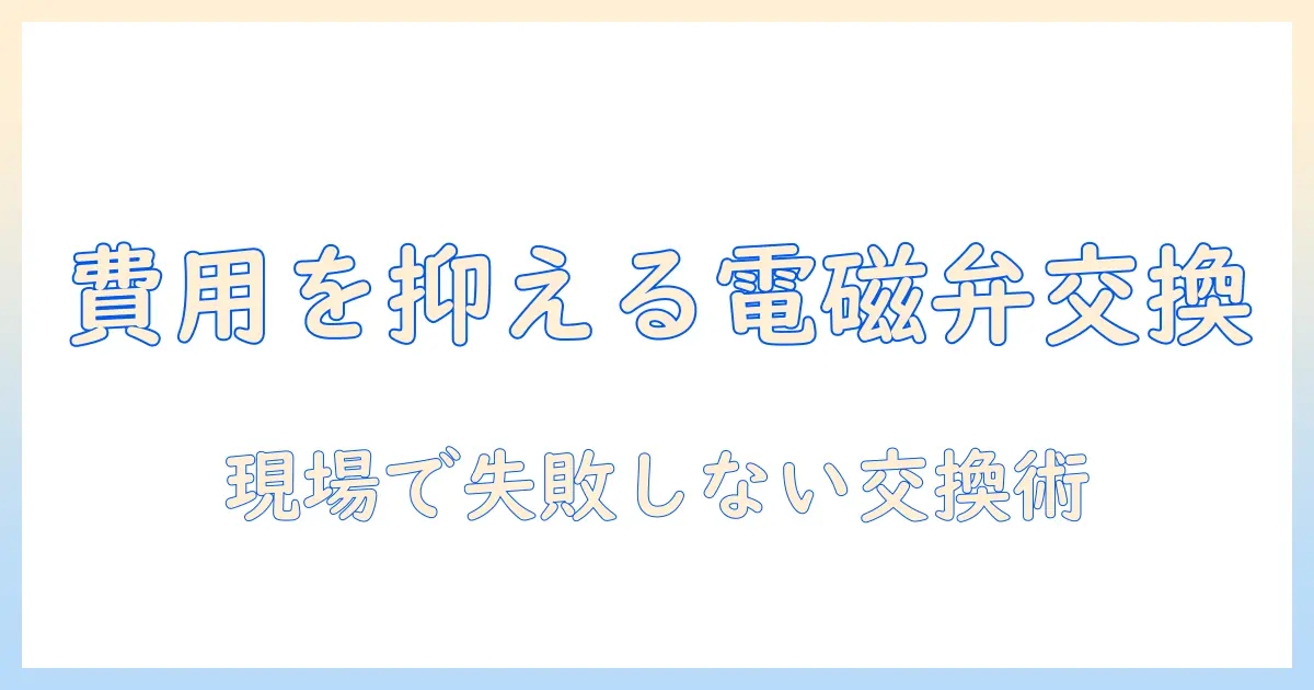 洗濯機の電磁弁を交換する費用の相場と手順を徹底解説