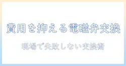 洗濯機の電磁弁を交換する費用の相場と手順を徹底解説