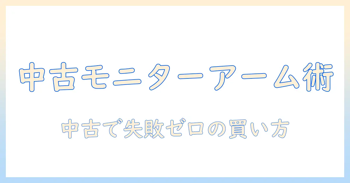 amazonベーシックのモニターアームを中古で探すときの賢い選び方と注意点