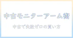 amazonベーシックのモニターアームを中古で探すときの賢い選び方と注意点
