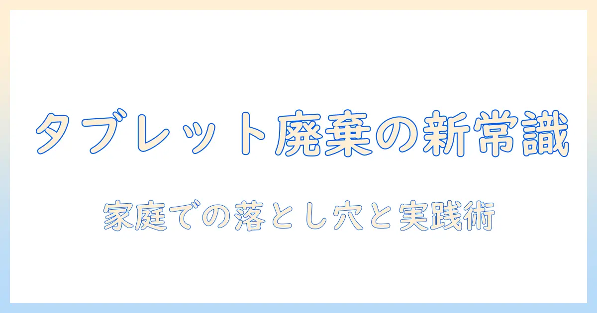 gigaスクール時代のタブレットとゴミ問題を整理する：家庭での活用術と廃棄・リサイクルの実践ガイド