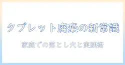 gigaスクール時代のタブレットとゴミ問題を整理する：家庭での活用術と廃棄・リサイクルの実践ガイド