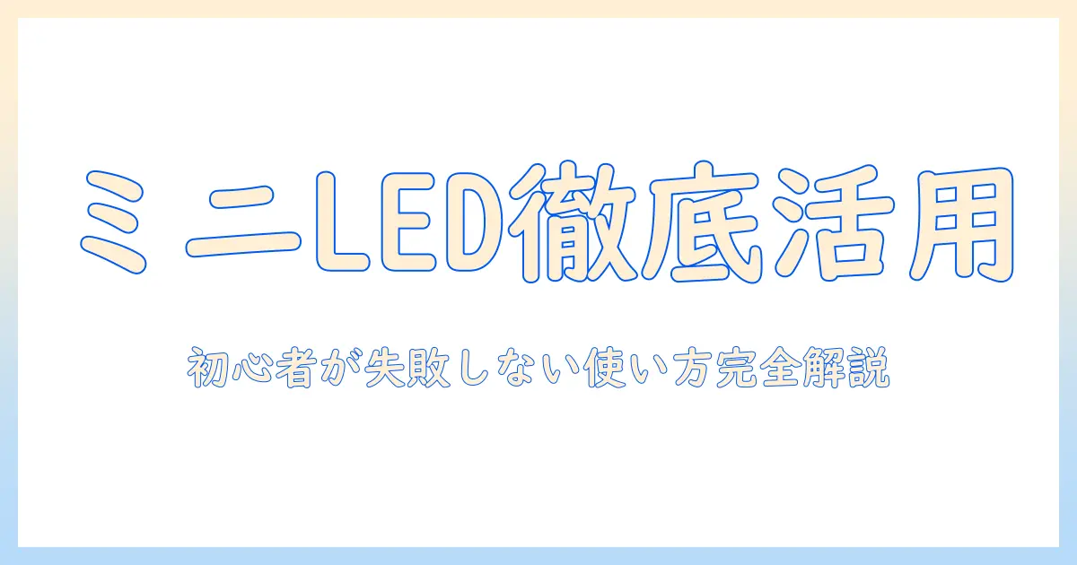 ミニ led プロジェクターの使い方徹底ガイド｜初心者向け選び方と活用テクニック