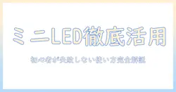 ミニ led プロジェクターの使い方徹底ガイド｜初心者向け選び方と活用テクニック
