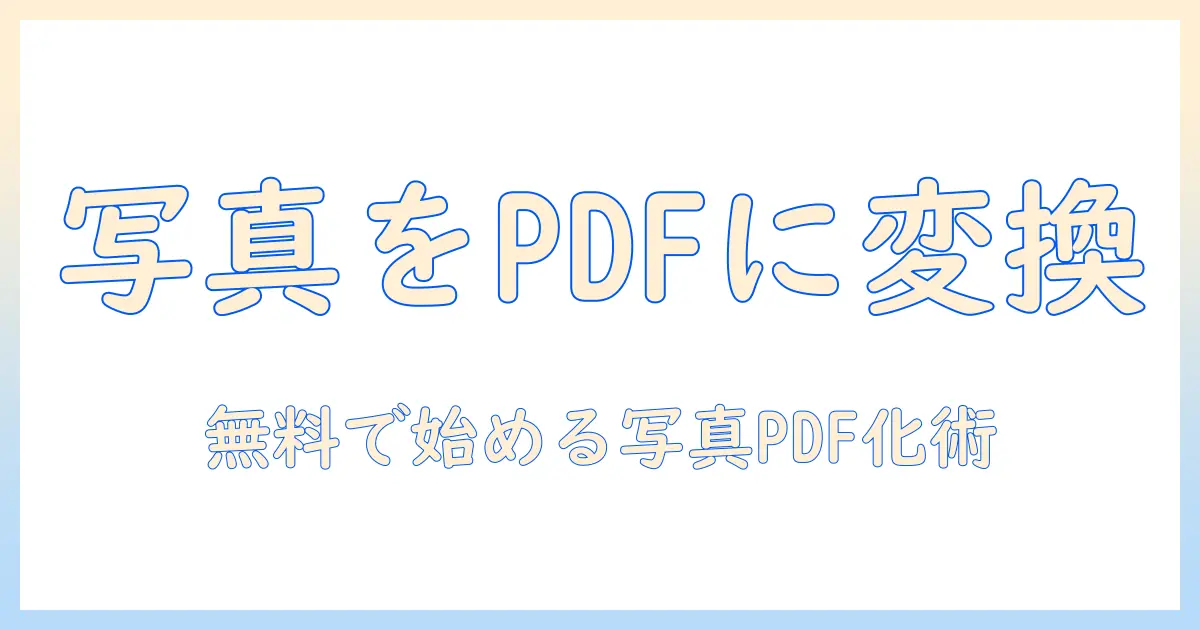 写真をpdfに変換する無料アプリの使い方とおすすめ