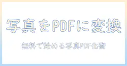 写真をpdfに変換する無料アプリの使い方とおすすめ