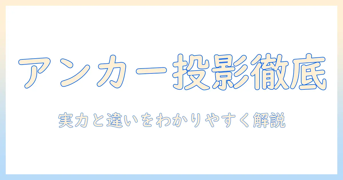 アンカー(anker)のモバイルプロジェクター徹底比較: nebula capsule ii と d2421n12 の仕様を解説
