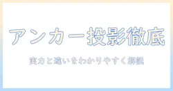 アンカー（anker）のモバイルプロジェクター徹底比較: nebula capsule ii と d2421n12 の仕様を解説