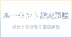 ドッグフードとルーセントを徹底解説：成分・安全性・選び方ガイド