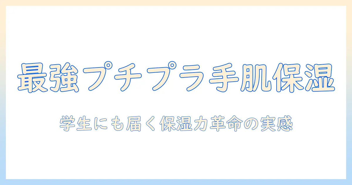 ハンドクリーム 保湿力高い プチプラ商品を徹底比較｜学生にも手頃なおすすめを紹介