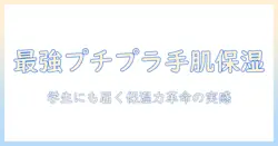 ハンドクリーム 保湿力高い プチプラ商品を徹底比較｜学生にも手頃なおすすめを紹介