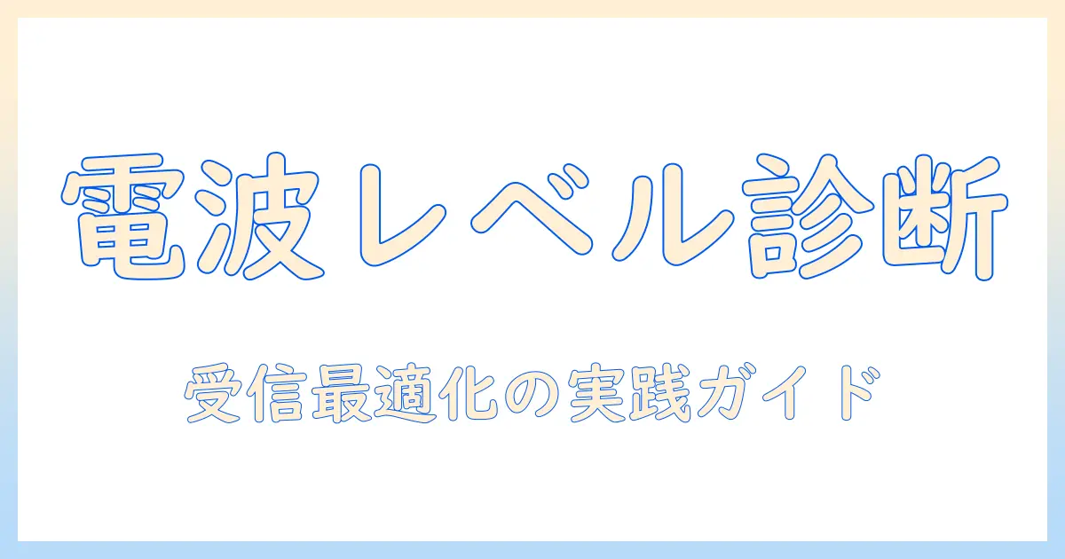 テレビの電波レベルを確認する方法と基準｜受信を最適化するためのガイド