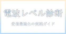 テレビの電波レベルを確認する方法と基準｜受信を最適化するためのガイド