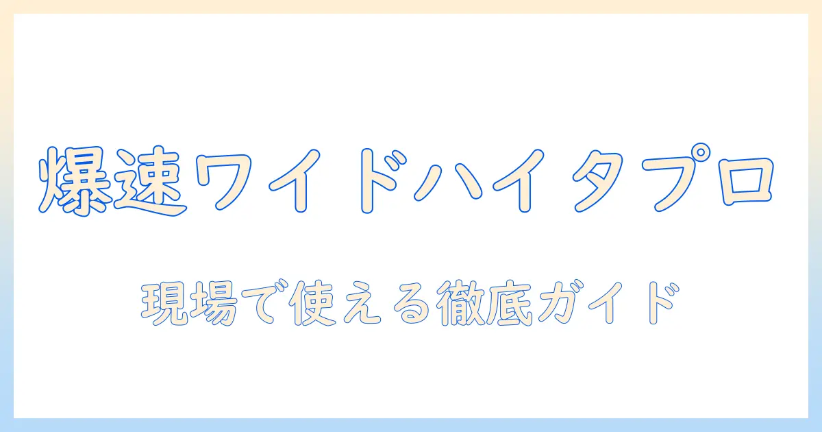 ワイドハイタープロの使い方と洗濯機の使い方を徹底解説
