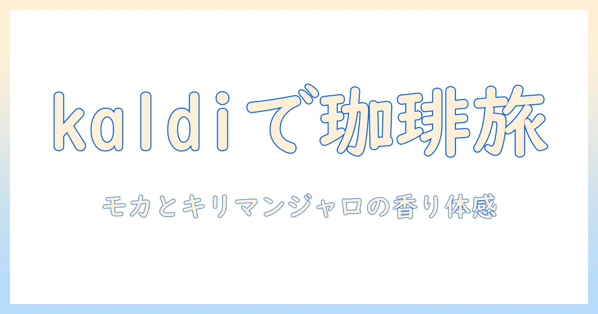kaldiで味わうコーヒーの魅力：モカとキリマンジャロの特徴と手作りゼリーのレシピ