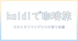 kaldiで味わうコーヒーの魅力:モカとキリマンジャロの特徴と手作りゼリーのレシピ