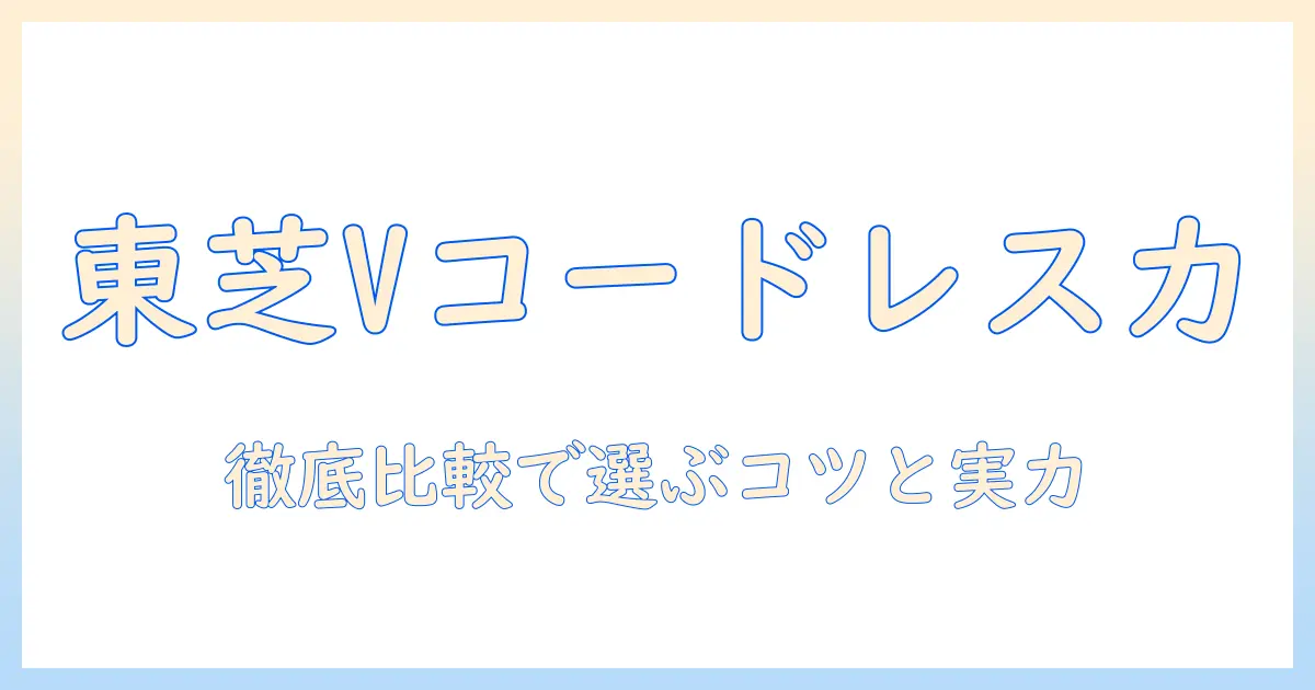 東芝の掃除機 トルネオvコードレスの実力を徹底解説｜選び方と口コミ・評判