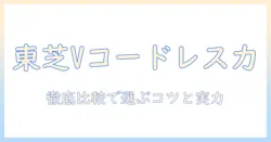 東芝の掃除機 トルネオvコードレスの実力を徹底解説｜選び方と口コミ・評判