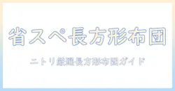 こたつ布団を長方形で選ぶ省スペース術｜ニトリのおすすめ商品と選び方ガイド
