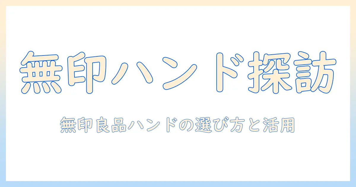無印良品のハンドクリームをコンビニで探すときの実用ガイド：入手方法と選び方
