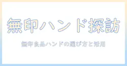 無印良品のハンドクリームをコンビニで探すときの実用ガイド：入手方法と選び方