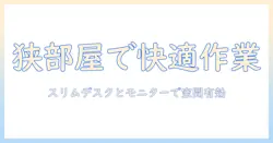 スリムデスクとモニターアームで作る狭い部屋でも快適に働くワークスペースの作り方