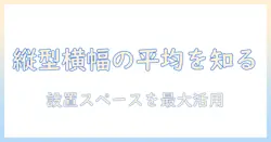縦型洗濯機の横幅の平均を知る: 設置スペースに合わせた賢い選び方