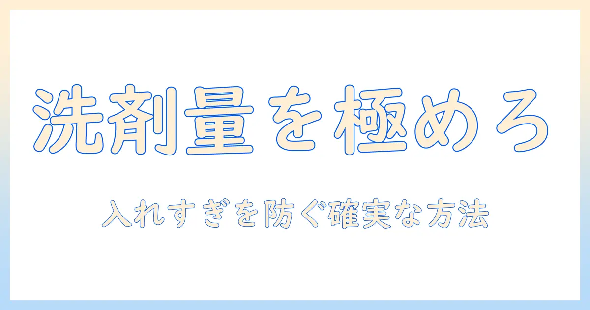 洗濯機の洗剤使用量を正しく知る!入れすぎると起こるトラブルと対処法