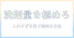 洗濯機の洗剤使用量を正しく知る!入れすぎると起こるトラブルと対処法