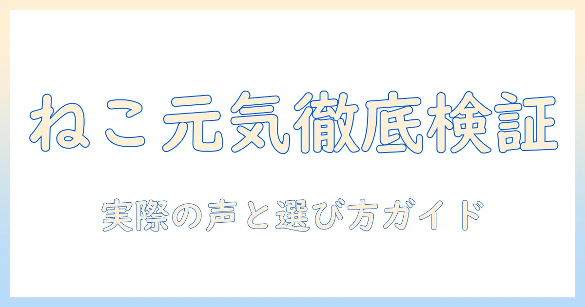 キャットフード『ねこ元気』の評判を徹底検証｜実際の口コミと選び方ガイド