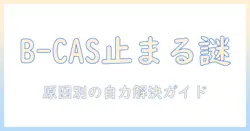 b-casカードでテレビが止まる原因と解決法:カード認識エラーを自分で直す方法