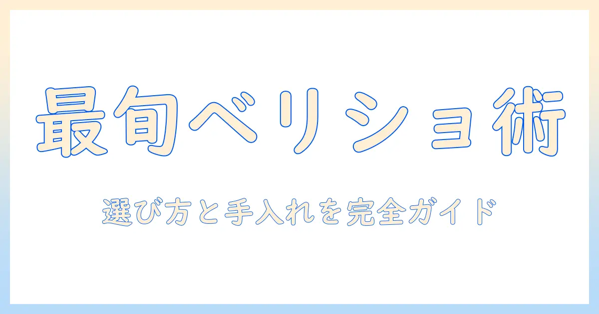 メンズ ウィッグ ベリーショートの選び方と手入れのコツ