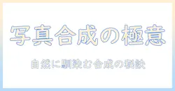 写真と写真を組み合わせる方法で魅力的な一枚を作るコツ