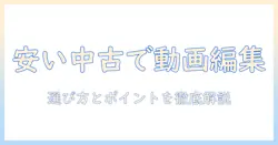 動画編集に使える安い中古ノートパソコンの選び方とおすすめポイント