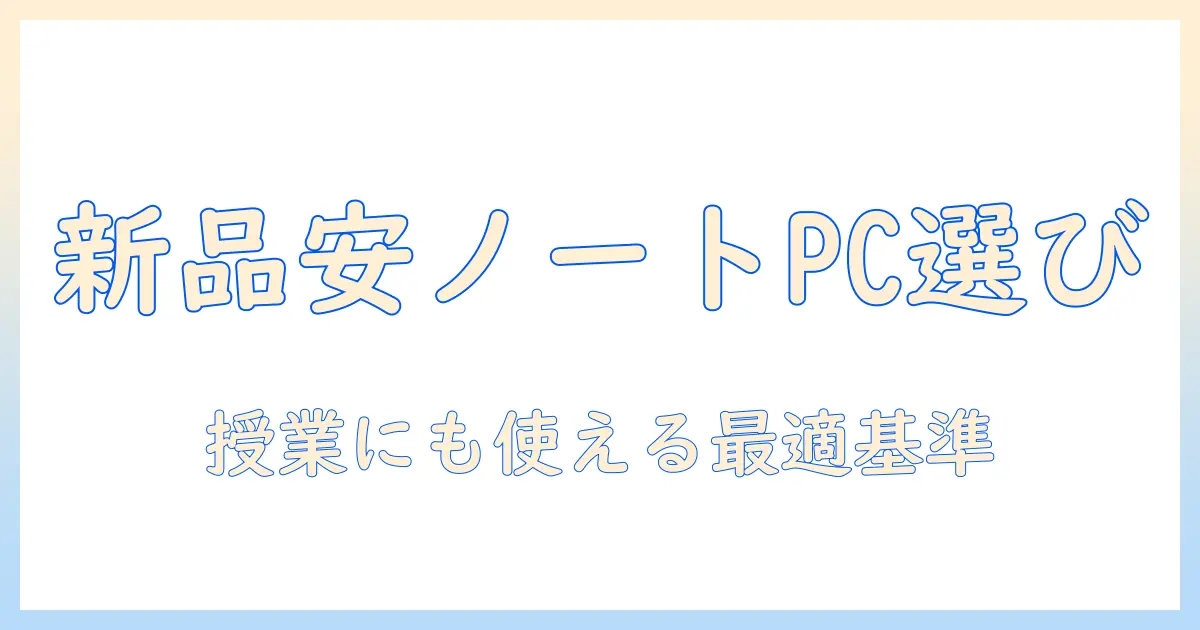 新品・安いノートパソコンのおすすめ｜大学生にぴったりな選び方と比較