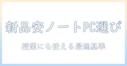 新品・安いノートパソコンのおすすめ｜大学生にぴったりな選び方と比較