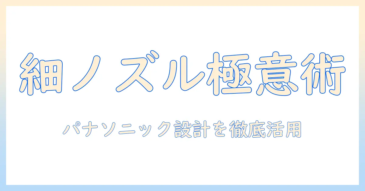 掃除機のノズルを細い設計で使いこなすパナソニックの選び方と活用術